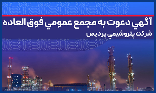 مجمع عمومی فوقالعادۀ پتروشیمی پردیس برگزار میشود مجمع عمومی فوقالعادۀ پتروشیمی پردیس برگزار میشود